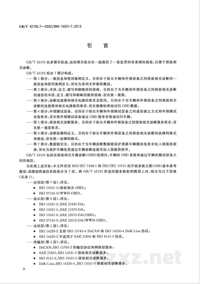 GB/T 42193.7-2022道路车辆 车辆和外部设备之间排放相关诊断的通信 第7部分：数据链安全 