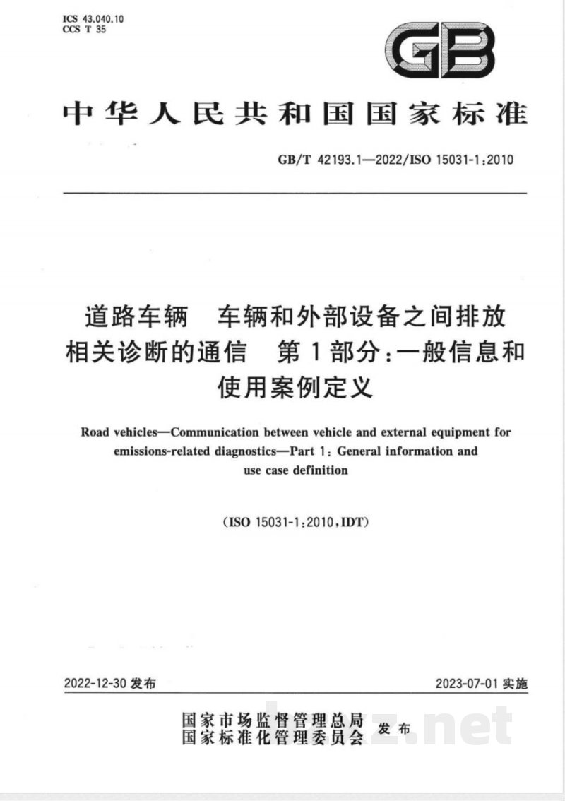 GB/T 42193.1-2022道路车辆 车辆和外部设备之间排放相关诊断的通信 第1部分：一般信息和使用案例定义 