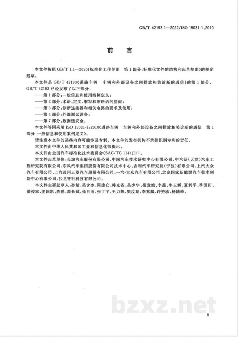 GB/T 42193.1-2022道路车辆 车辆和外部设备之间排放相关诊断的通信 第1部分：一般信息和使用案例定义 