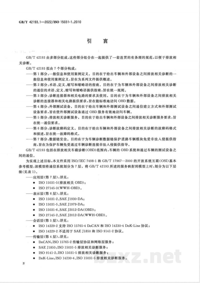 GB/T 42193.1-2022道路车辆 车辆和外部设备之间排放相关诊断的通信 第1部分：一般信息和使用案例定义 