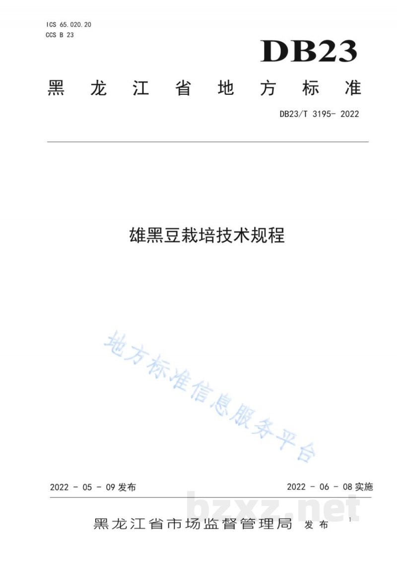 DB23/T 3195-2022雄黑豆栽培技术规程