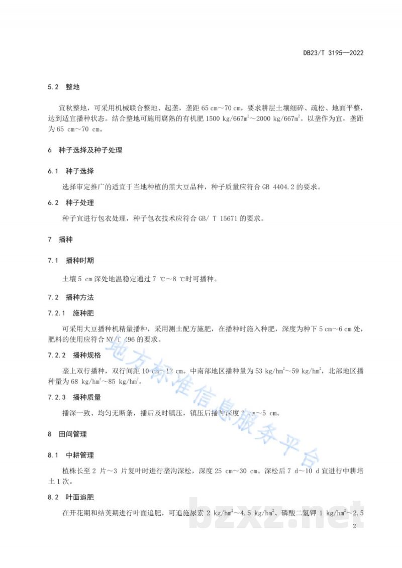 DB23/T 3195-2022雄黑豆栽培技术规程