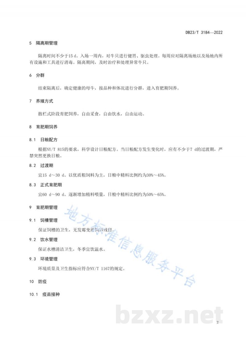 DB23/T 3184-2022淘汰母牛育肥技术规程