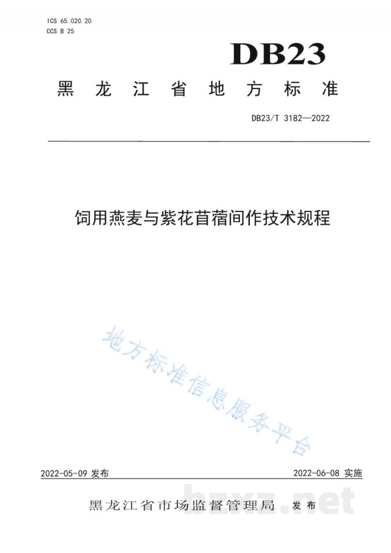 DB23/T 3182-2022饲用燕麦与紫花苜蓿间作技术规程