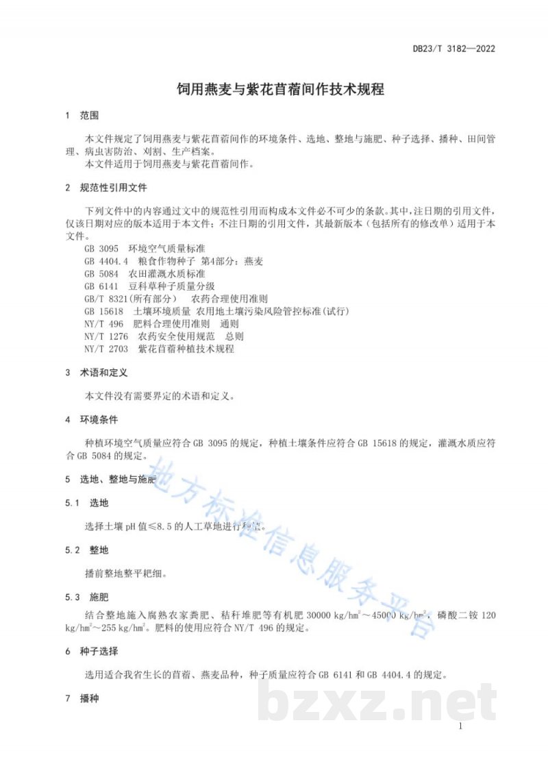 DB23/T 3182-2022饲用燕麦与紫花苜蓿间作技术规程