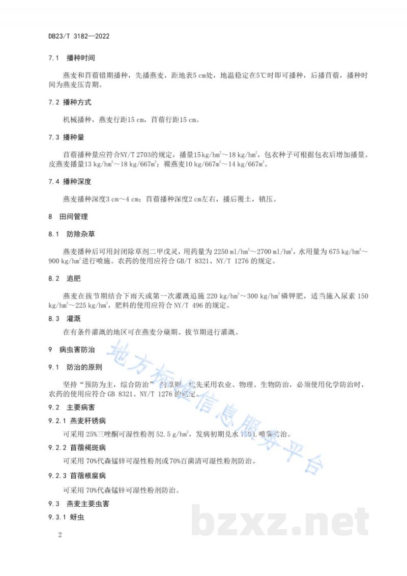 DB23/T 3182-2022饲用燕麦与紫花苜蓿间作技术规程