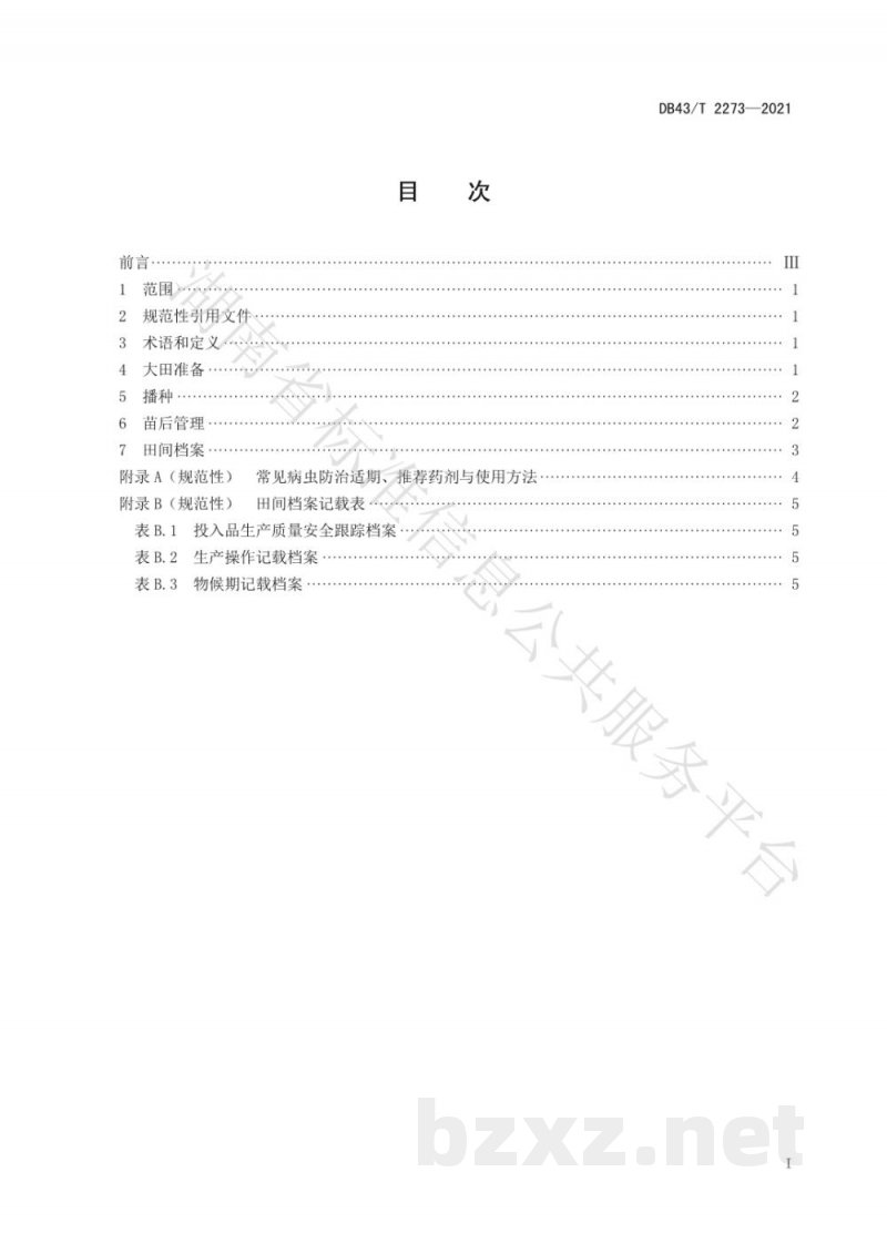 DB43/T 2273-2021玉米免耕生草栽培技术规程