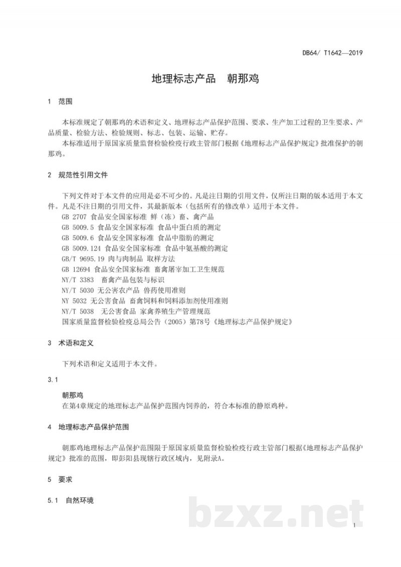 DB64/T 1642-2019地理标志产品 朝那鸡