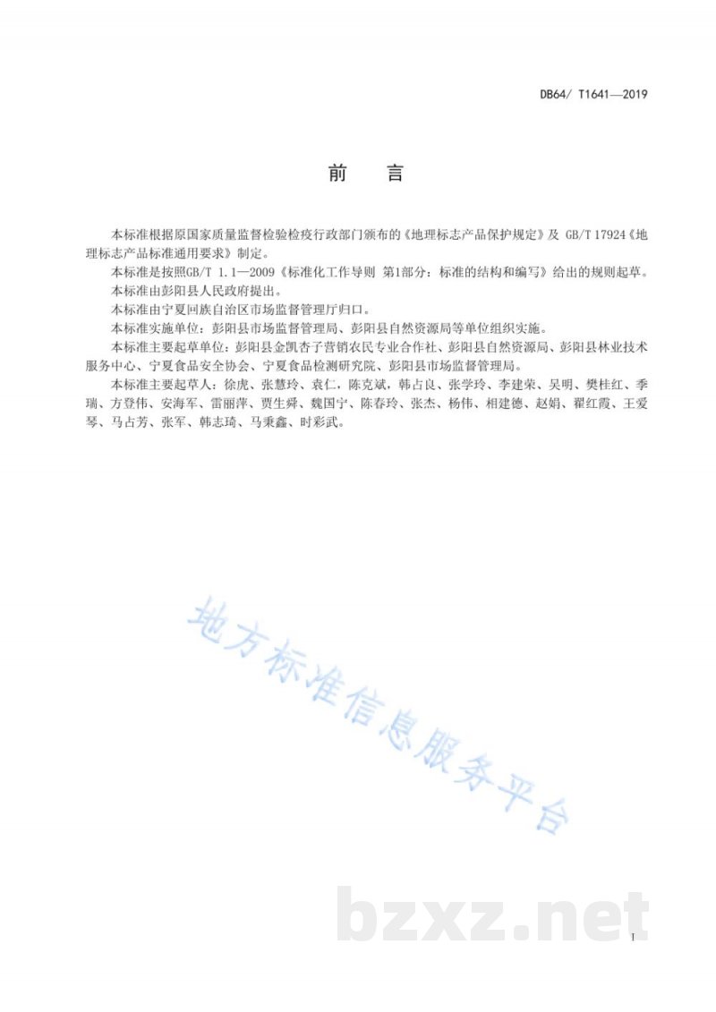 DB64/T 1641-2019地理标志产品 彭杨红梅杏