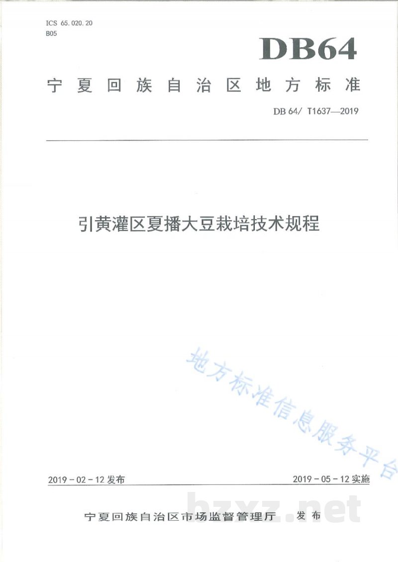 DB64/T 1637-2019引黄灌区夏播大豆栽培技术规程