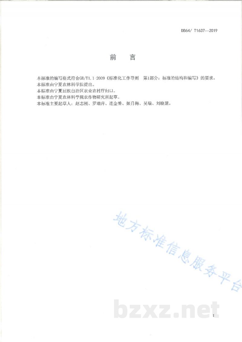 DB64/T 1637-2019引黄灌区夏播大豆栽培技术规程