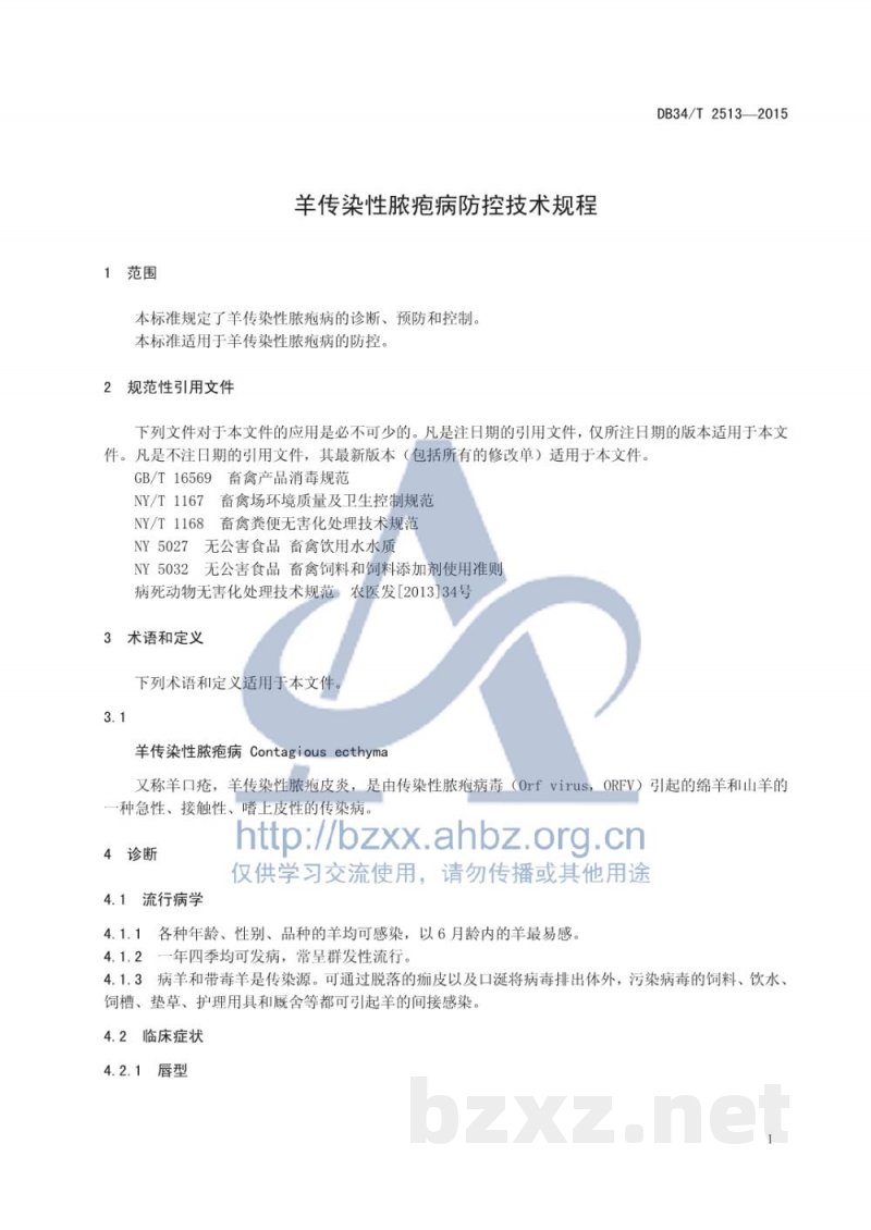 DB34/T 2513-2015羊传染性脓疱病防控技术规程