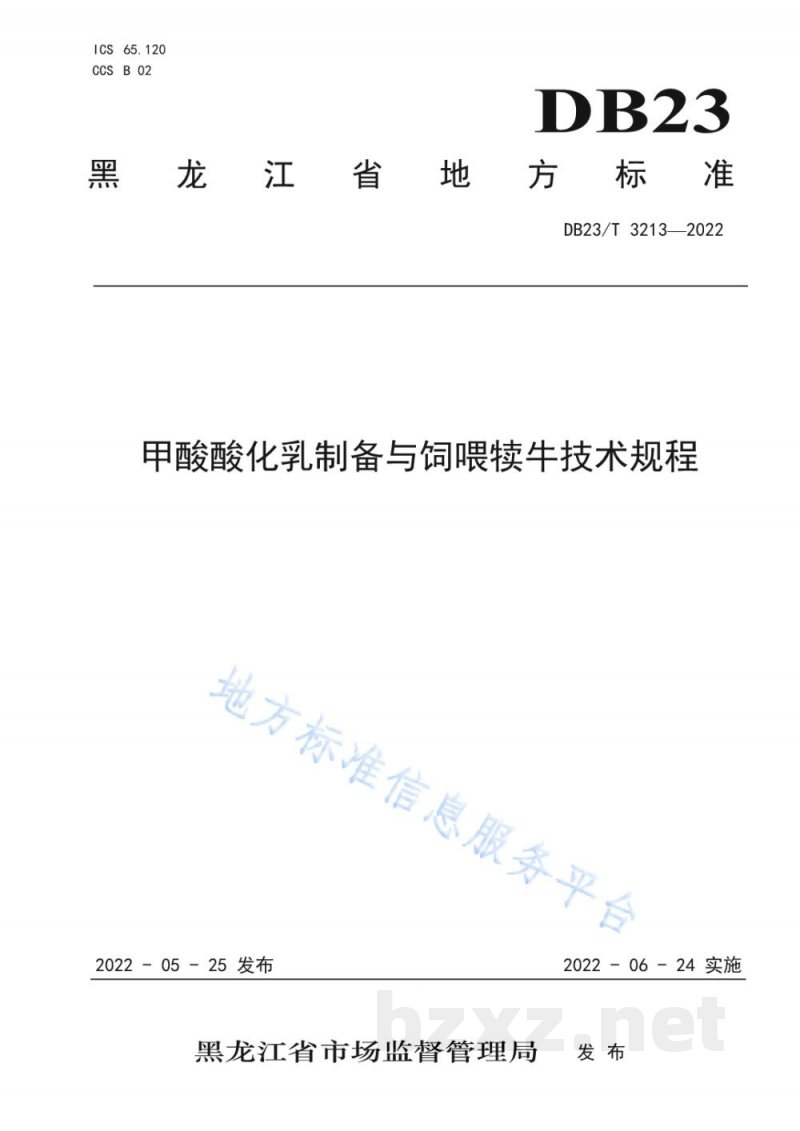 DB23/T 3213-2022甲酸酸化乳制备与饲喂犊牛技术规程