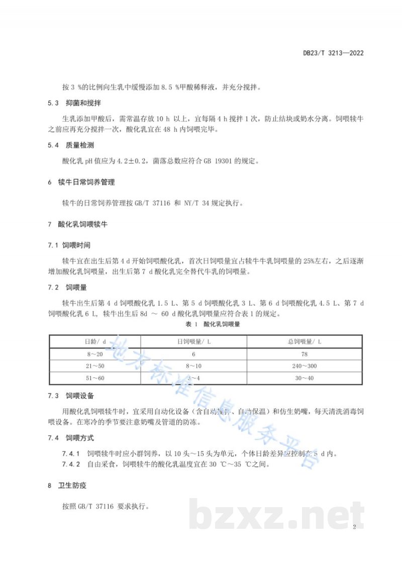 DB23/T 3213-2022甲酸酸化乳制备与饲喂犊牛技术规程