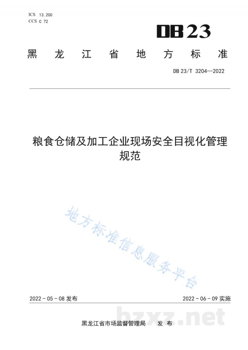 DB23/T 3204-2022粮食仓储及加工企业现场安全目视化管理规范