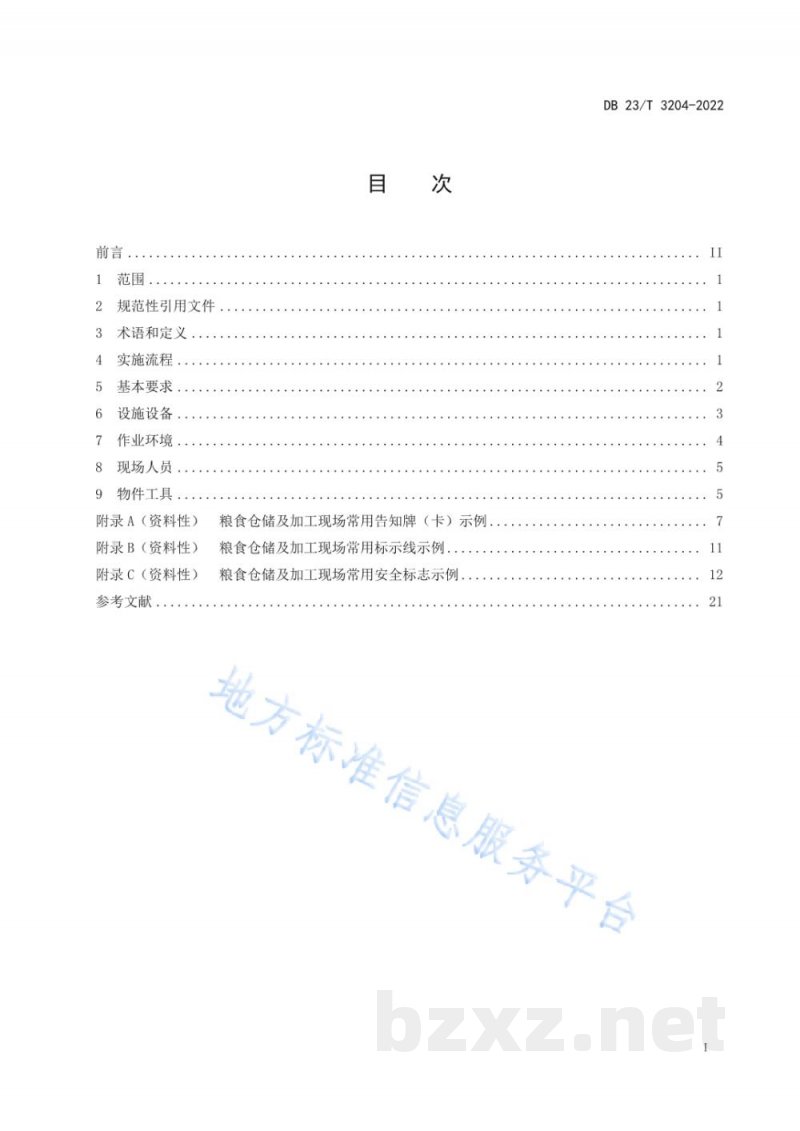 DB23/T 3204-2022粮食仓储及加工企业现场安全目视化管理规范