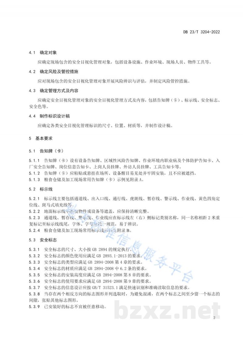 DB23/T 3204-2022粮食仓储及加工企业现场安全目视化管理规范