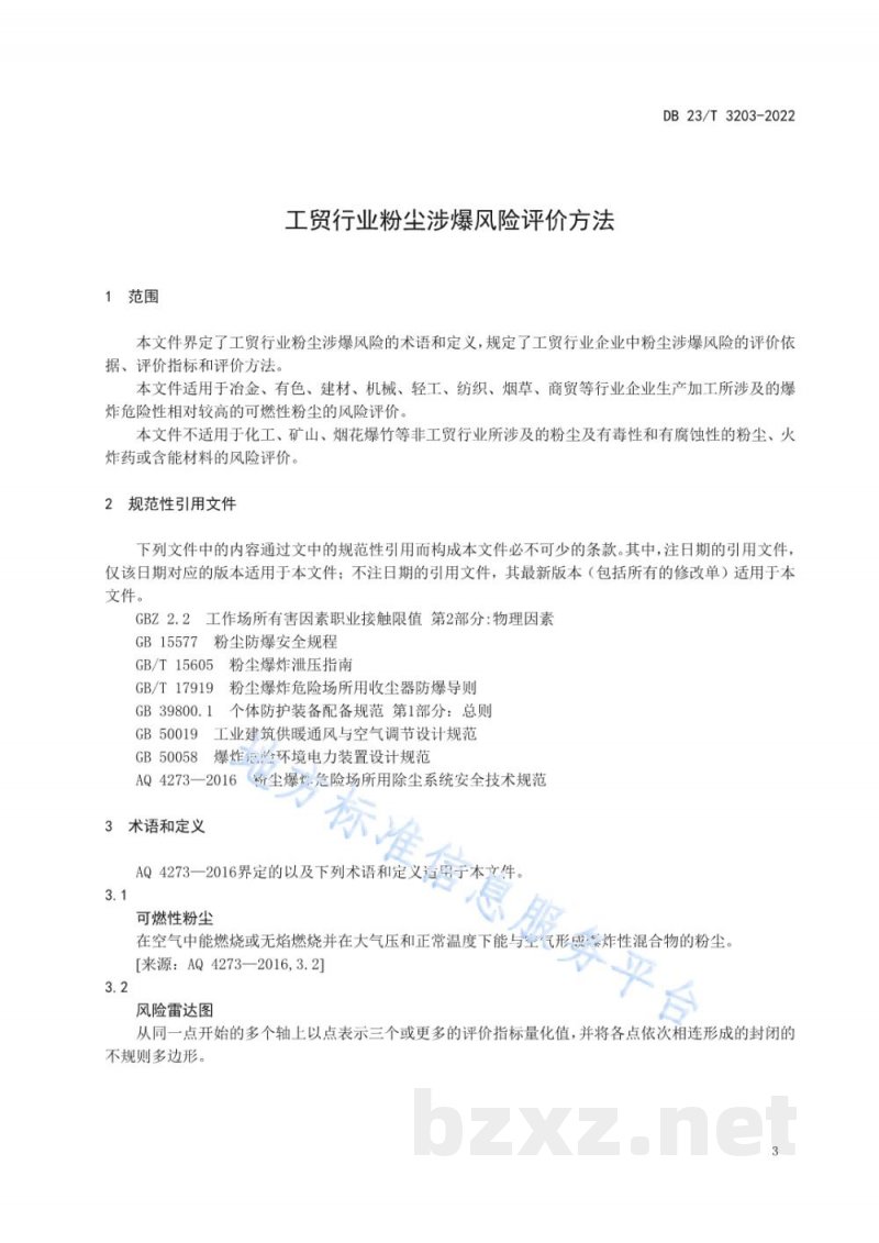 DB23/T 3203-2022工贸行业粉尘涉爆风险评价方法