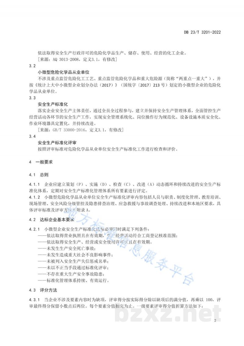 DB23/T 3201-2022小微型危险化学品从业单位安全生产标准化评审规范