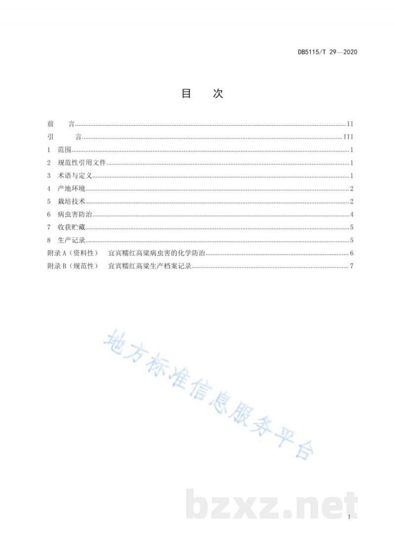 DB5115/T 29-2020酿酒专用粮 宜宾糯红高粱绿色生产技术规程