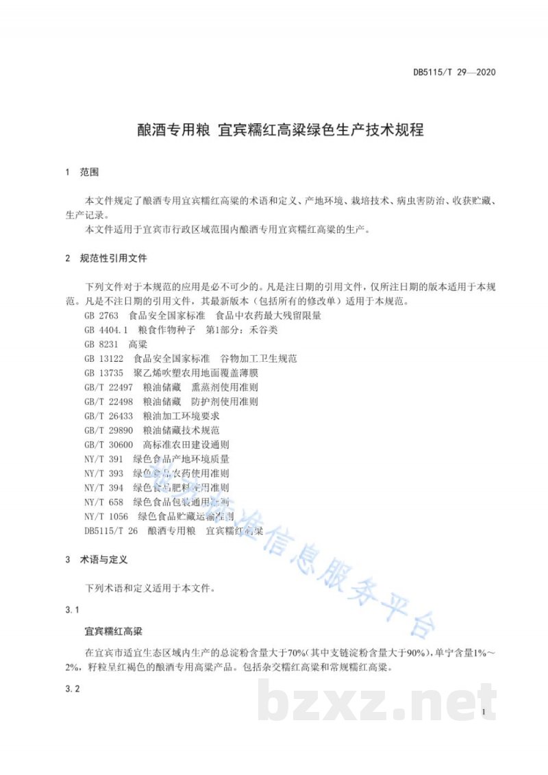 DB5115/T 29-2020酿酒专用粮 宜宾糯红高粱绿色生产技术规程
