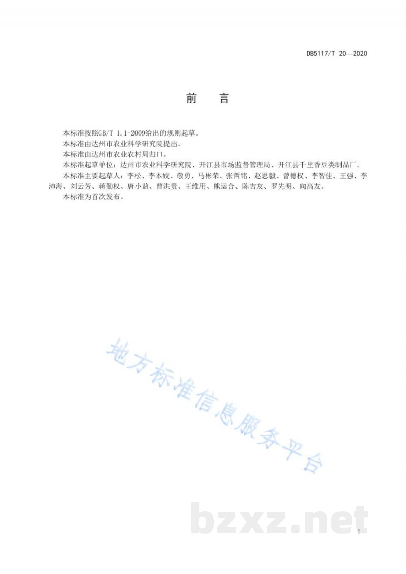 DB5117/T 20-2020开江豆笋加工技术规程