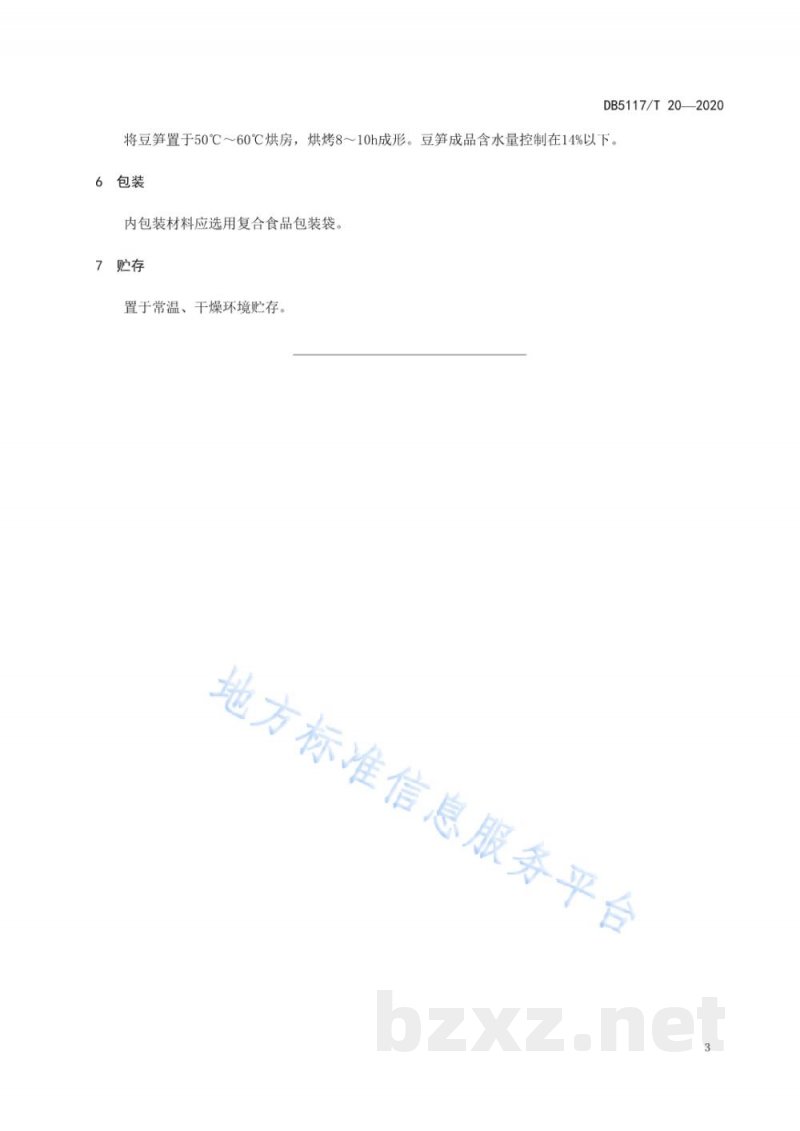 DB5117/T 20-2020开江豆笋加工技术规程