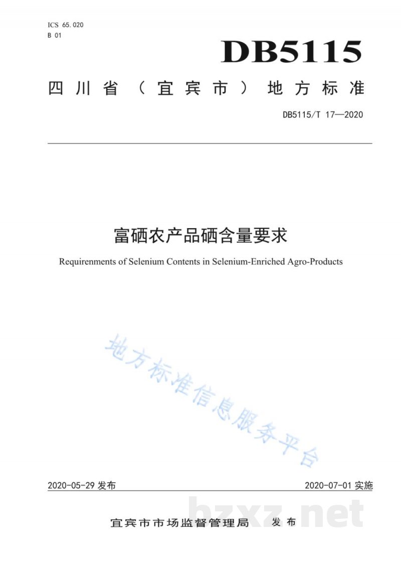 DB5115/T 17-2020富硒农产品硒含量要求