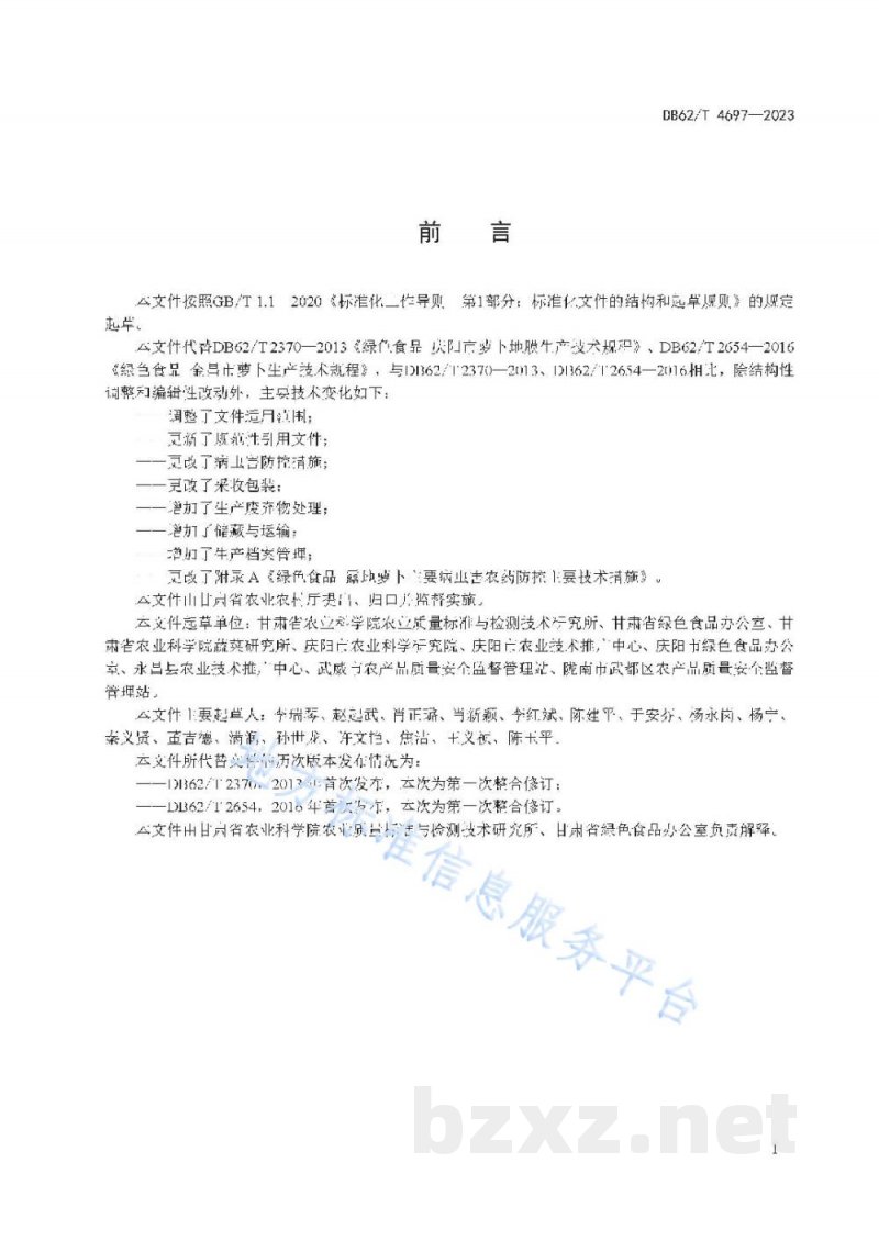 DB62/T 4697-2023绿色食品 露地萝卜生产技术规程