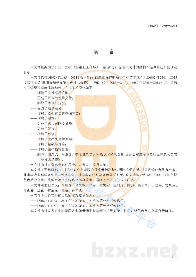 DB62/T 4695-2023绿色食品 日光温室茄子生产技术规程