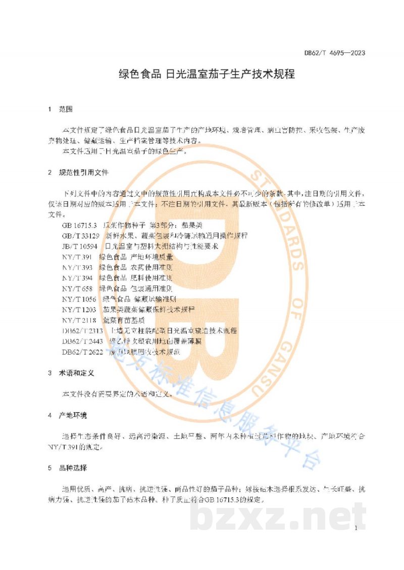 DB62/T 4695-2023绿色食品 日光温室茄子生产技术规程