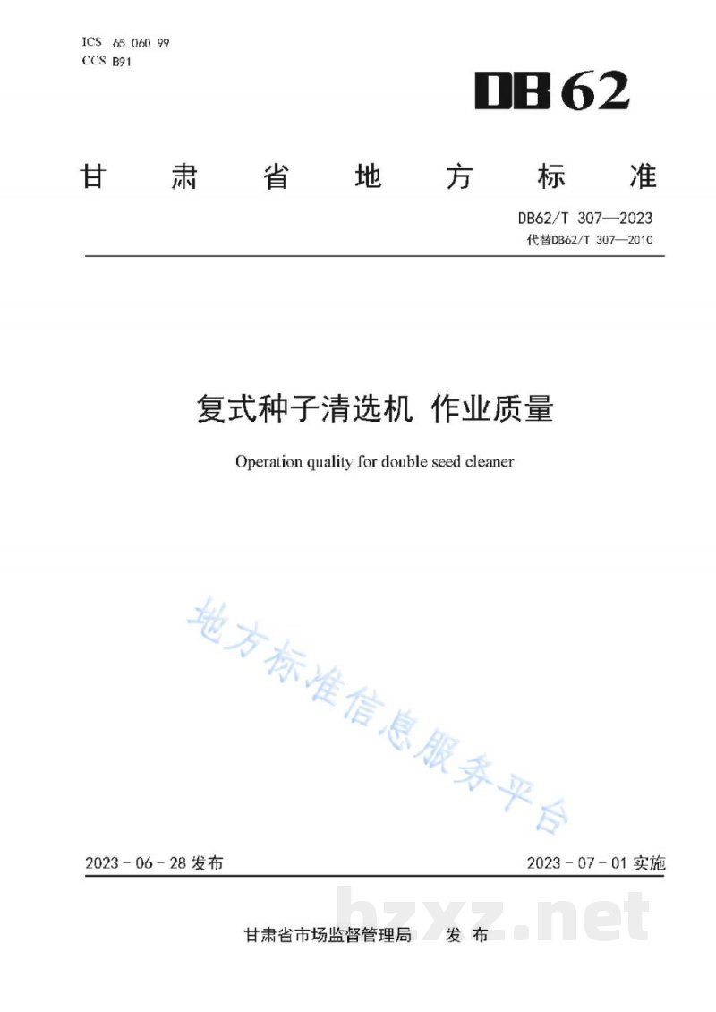 DB62/T 307-2023复式种子清选机 作业质量