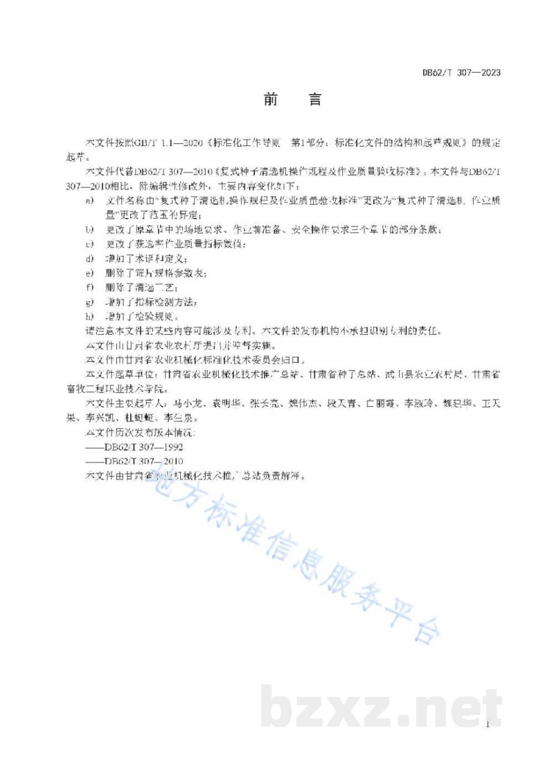DB62/T 307-2023复式种子清选机 作业质量