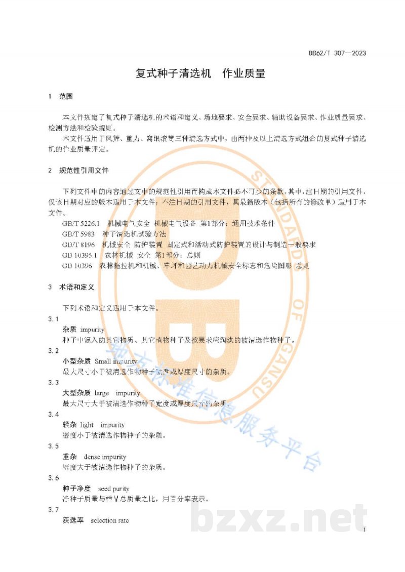 DB62/T 307-2023复式种子清选机 作业质量