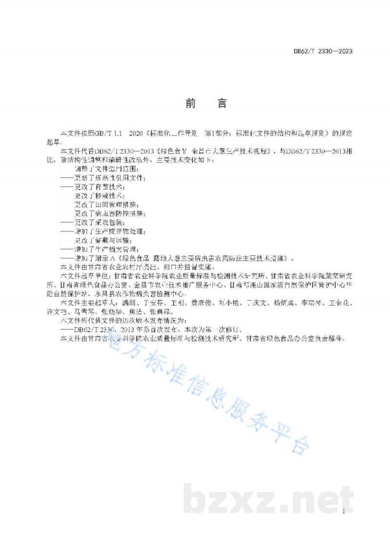 DB62/T 2330-2023绿色食品 露地大葱生产技术规程
