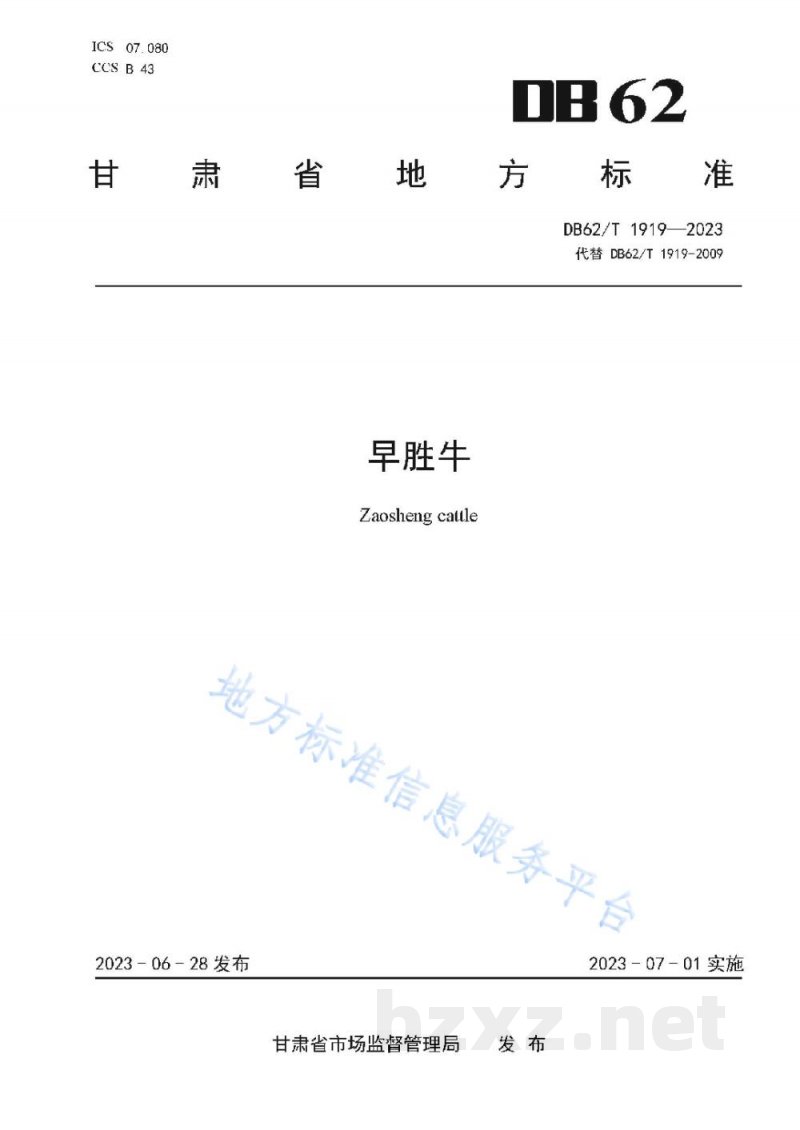 DB62/T 1919-2023早胜牛