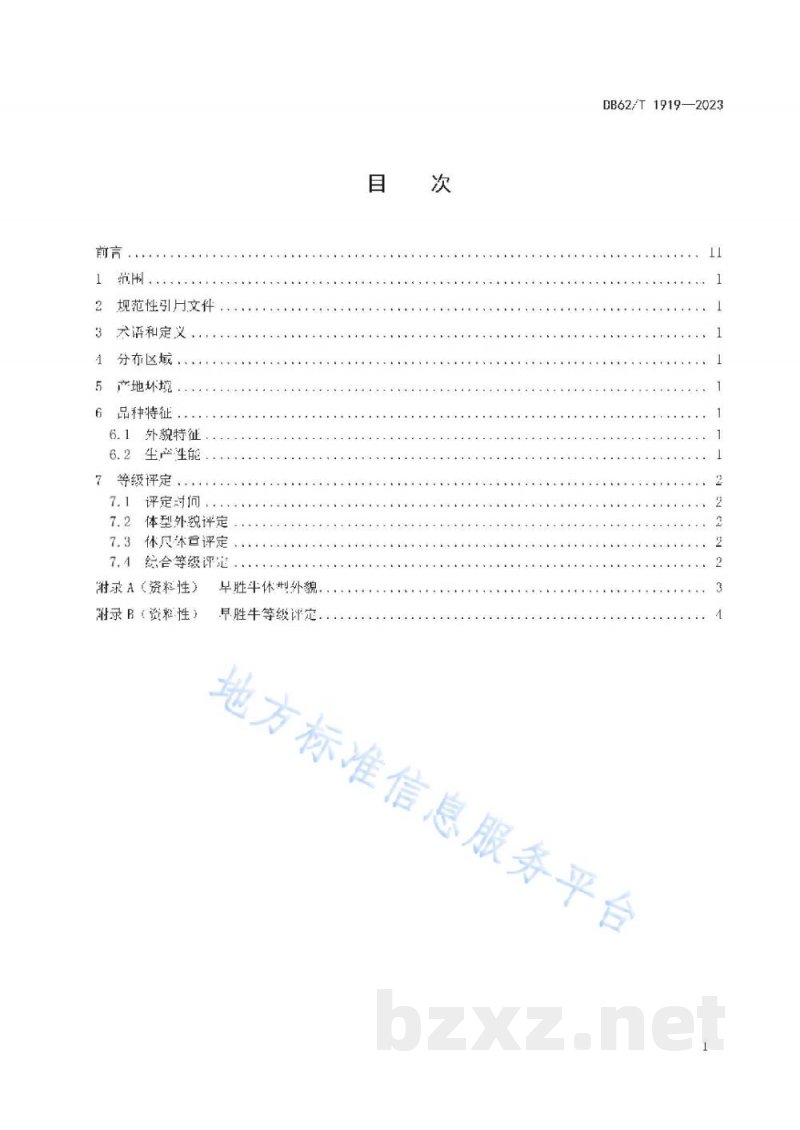 DB62/T 1919-2023早胜牛