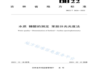 DB22/T 3626-2023水质 糠醛的测定 苯胺分光光度法