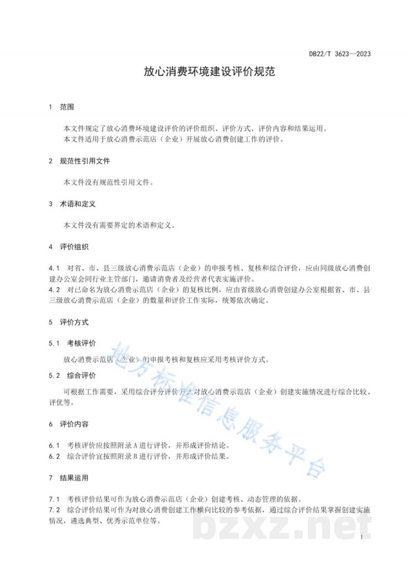 DB22/T 3623-2023放心消费环境建设评价规范