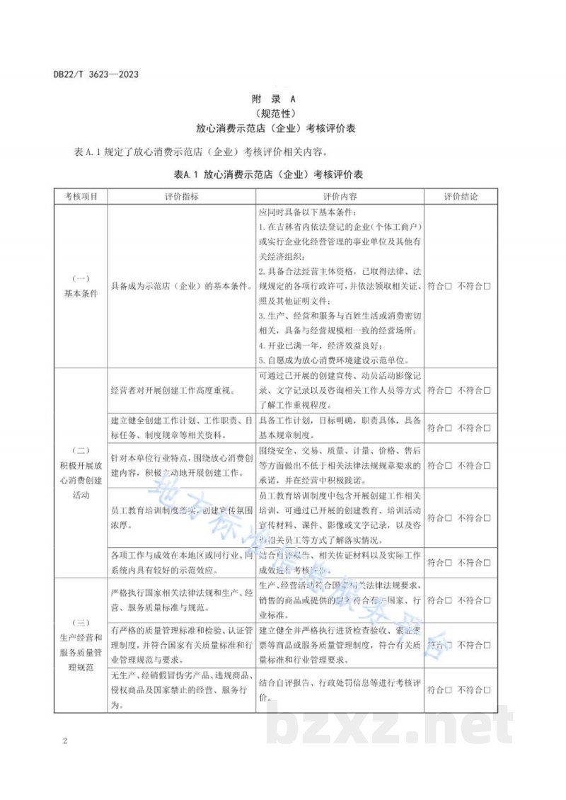 DB22/T 3623-2023放心消费环境建设评价规范