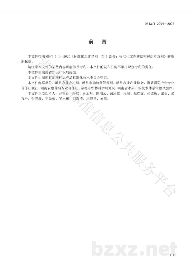DB43/T 2294-2022地理标志产品 澧县葡萄
