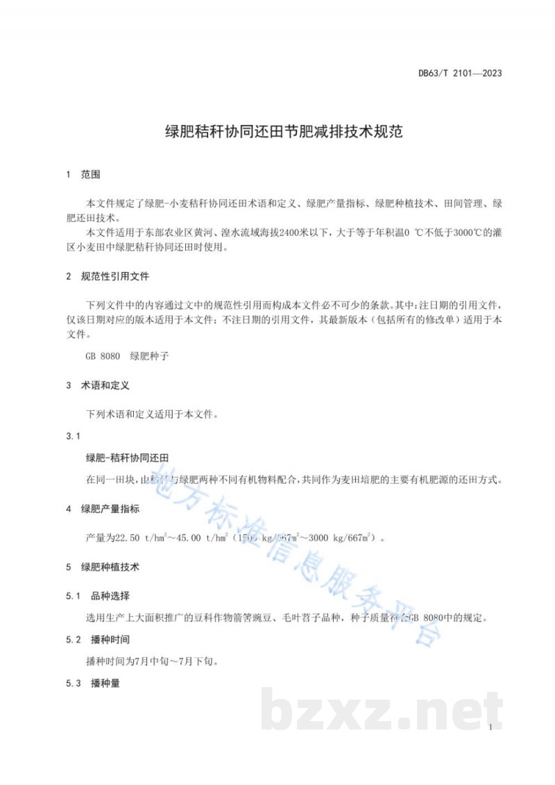DB63/T 2101-2023绿肥秸秆协同还田节肥减排技术规范