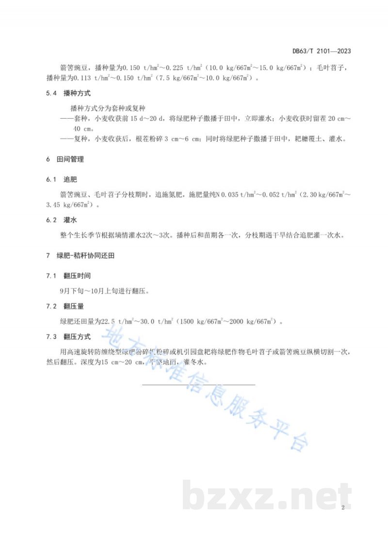 DB63/T 2101-2023绿肥秸秆协同还田节肥减排技术规范