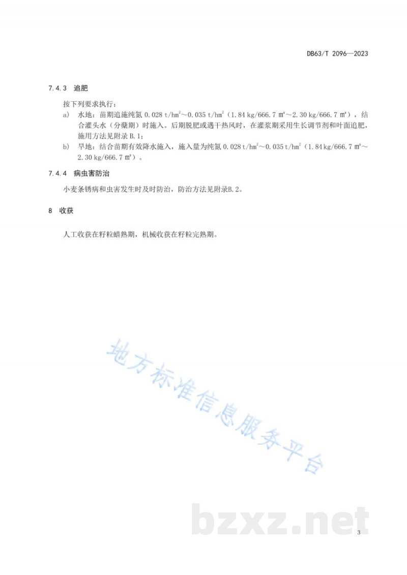 DB63/T 2096-2023春小麦丰产栽培技术规范