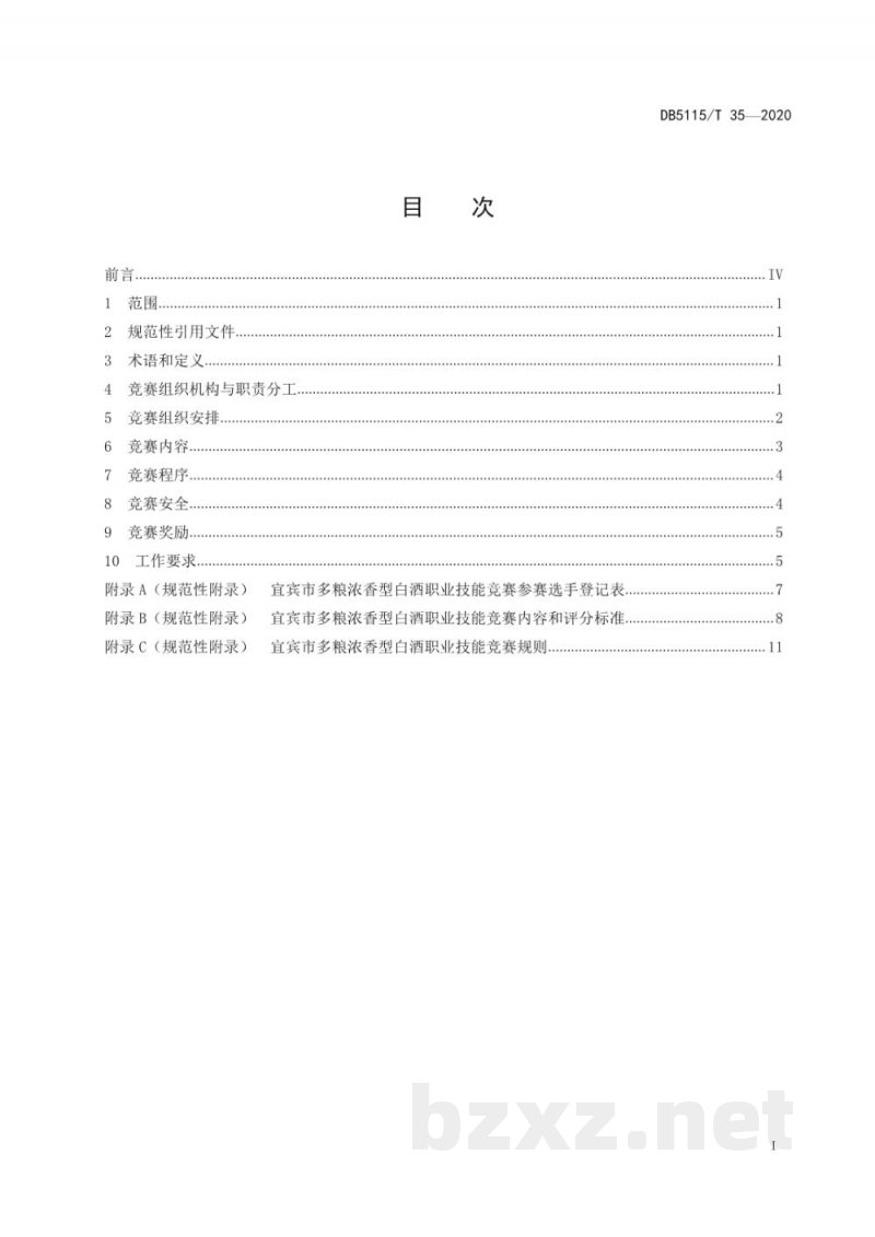 DB5115/T 35-2020多粮浓香型白酒职业技能竞赛规范
