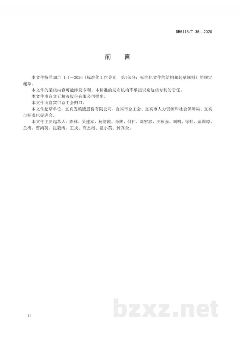 DB5115/T 35-2020多粮浓香型白酒职业技能竞赛规范