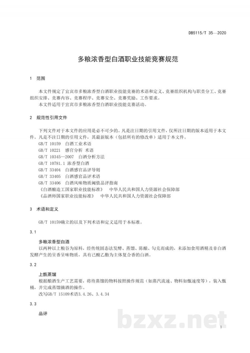 DB5115/T 35-2020多粮浓香型白酒职业技能竞赛规范