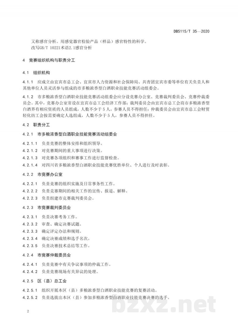 DB5115/T 35-2020多粮浓香型白酒职业技能竞赛规范