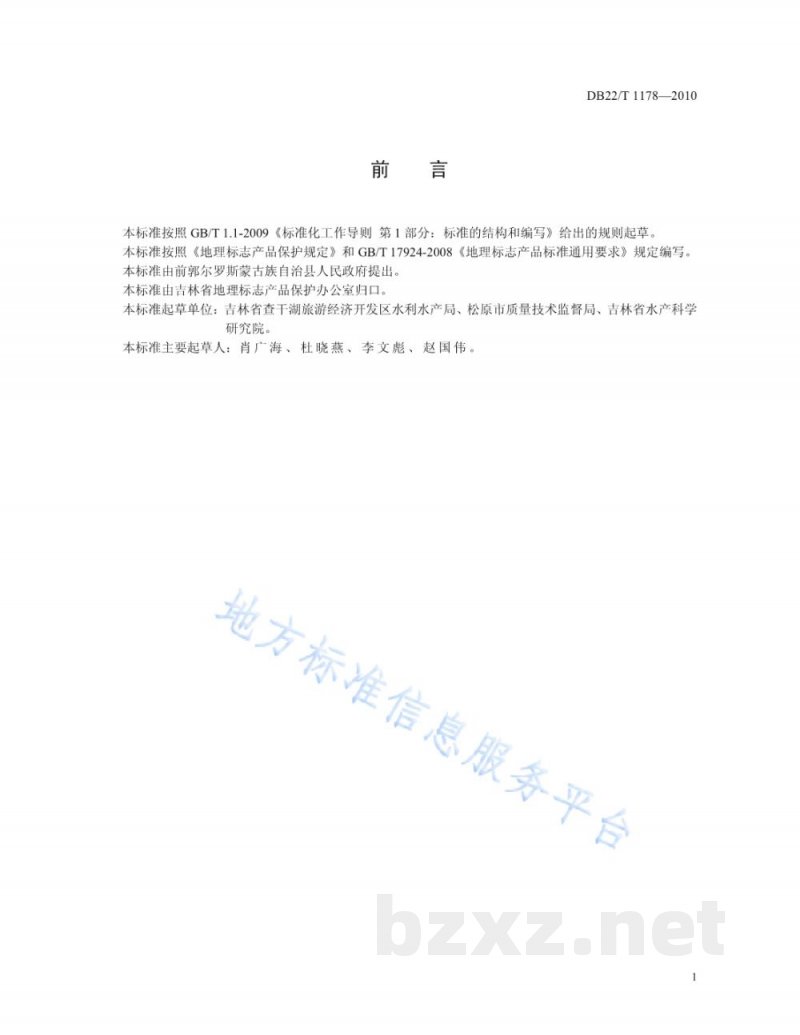 DB22/T 1178-2010地理标志产品 查干湖胖头鱼
