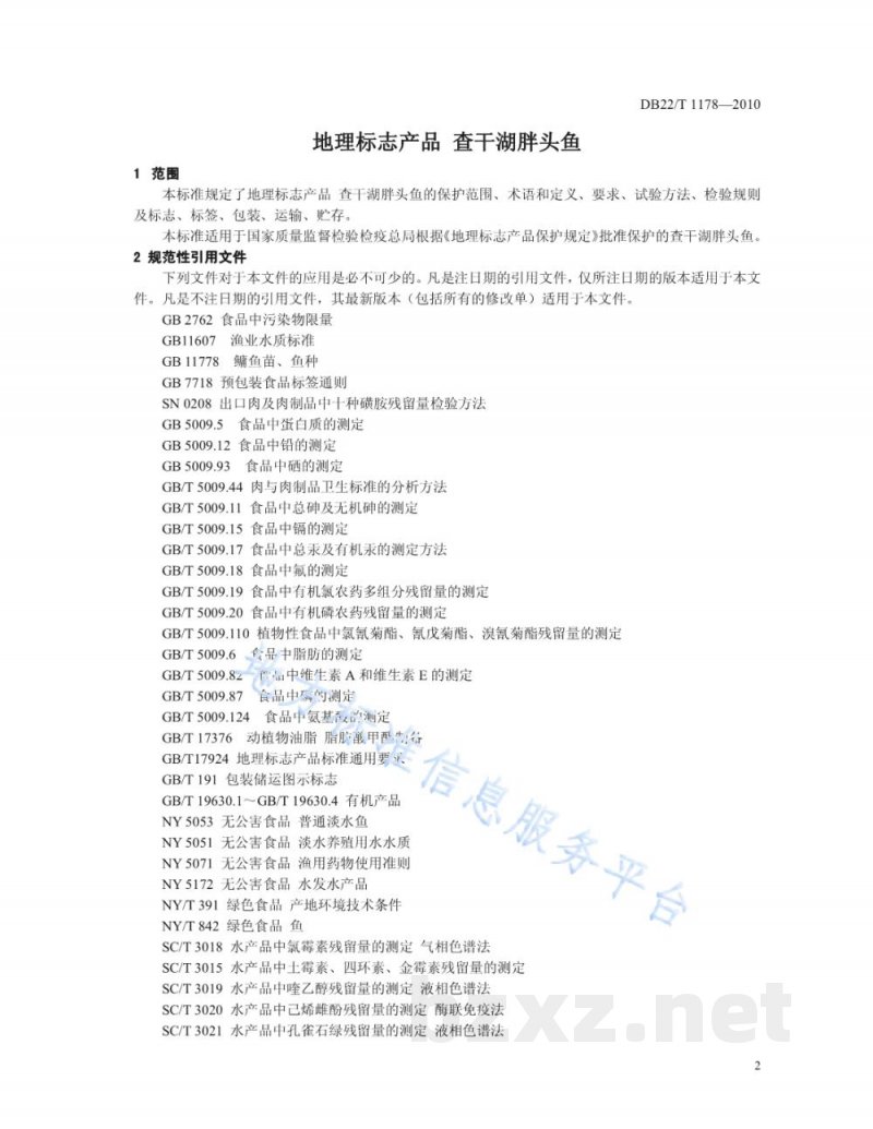 DB22/T 1178-2010地理标志产品 查干湖胖头鱼